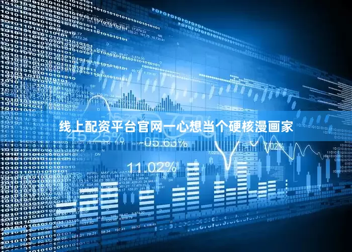 线上配资平台官网一心想当个硬核漫画家
