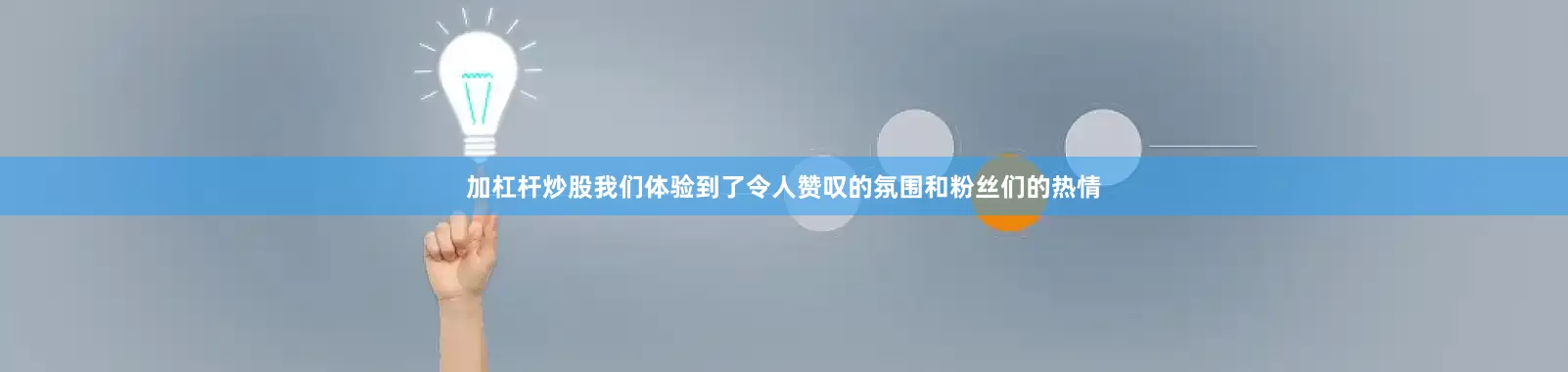 加杠杆炒股我们体验到了令人赞叹的氛围和粉丝们的热情