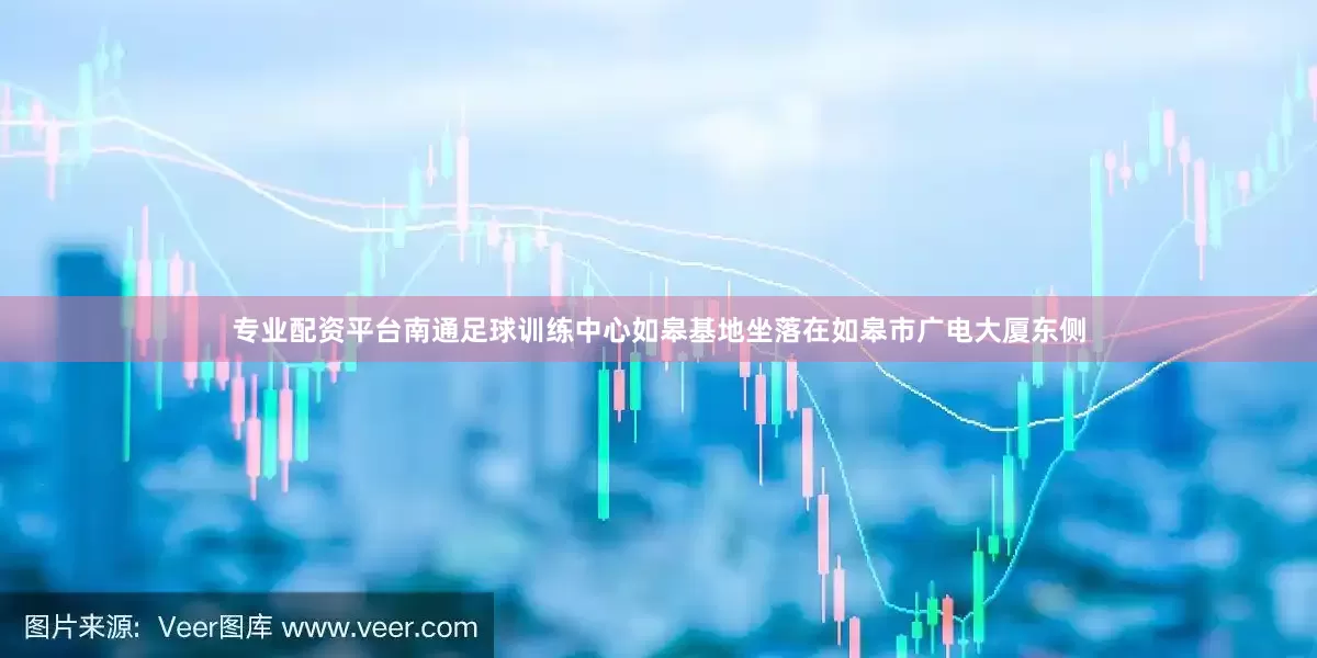专业配资平台南通足球训练中心如皋基地坐落在如皋市广电大厦东侧
