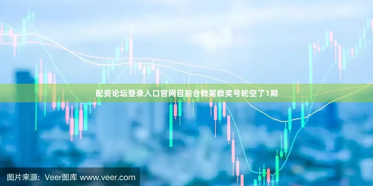 配资论坛登录入口官网目前合数尾数奖号轮空了1期