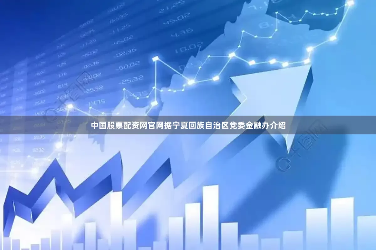 中国股票配资网官网　　据宁夏回族自治区党委金融办介绍