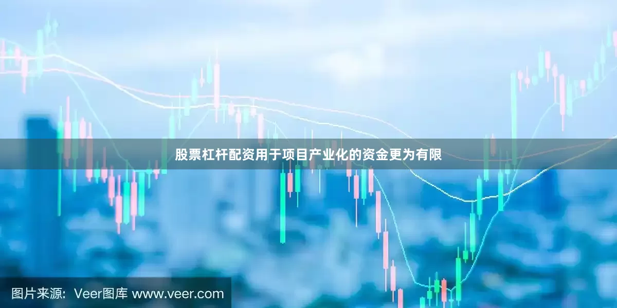 股票杠杆配资用于项目产业化的资金更为有限