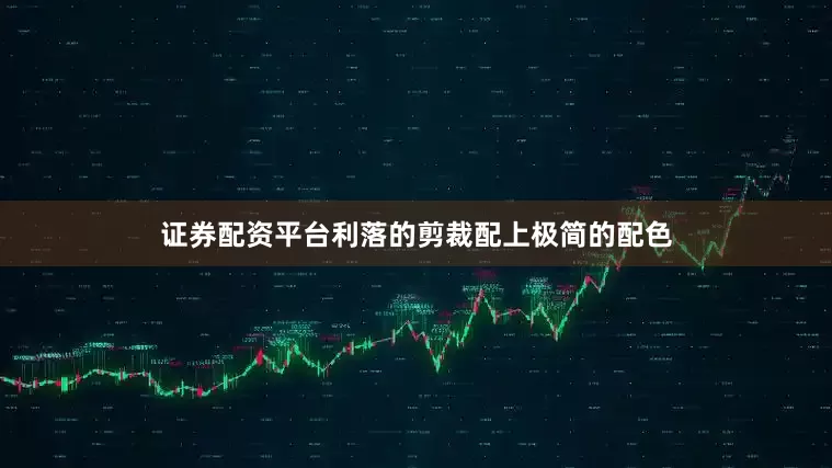 证券配资平台利落的剪裁配上极简的配色
