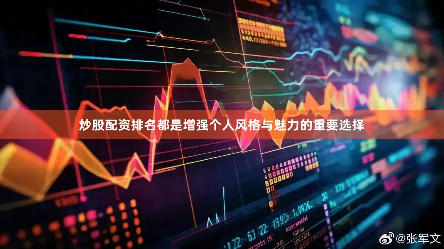 炒股配资排名都是增强个人风格与魅力的重要选择