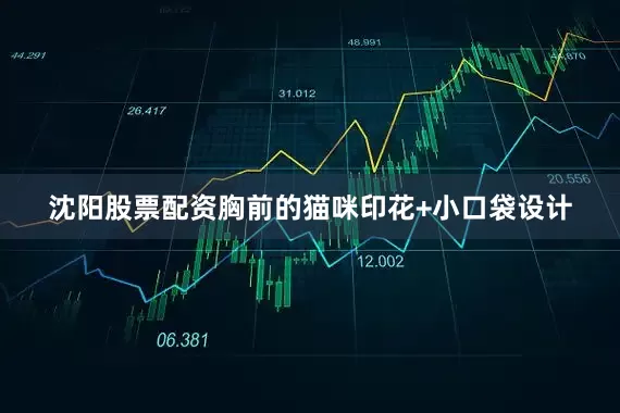 沈阳股票配资胸前的猫咪印花+小口袋设计