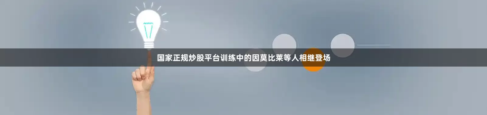 国家正规炒股平台训练中的因莫比莱等人相继登场