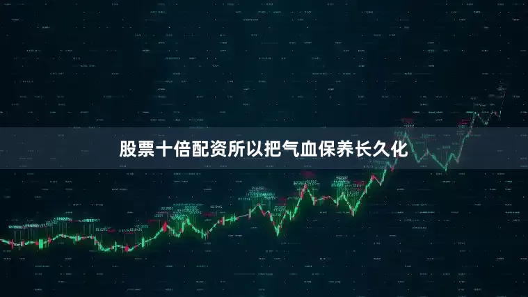 股票十倍配资所以把气血保养长久化