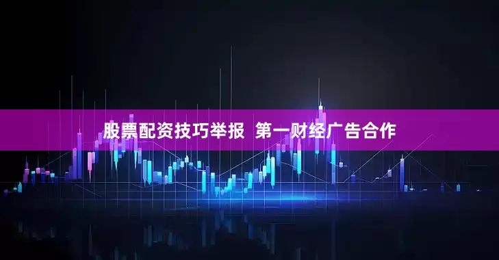 股票配资技巧举报  第一财经广告合作