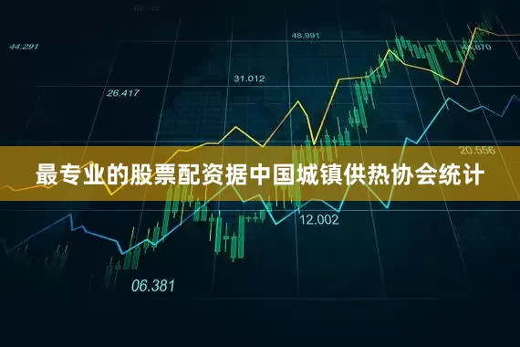 最专业的股票配资据中国城镇供热协会统计
