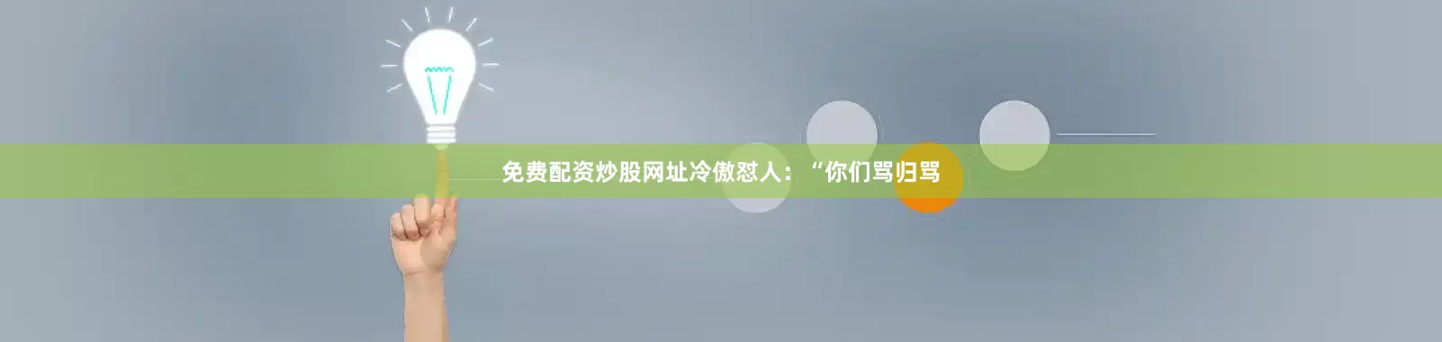 免费配资炒股网址冷傲怼人：“你们骂归骂