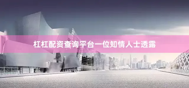 杠杠配资查询平台　　一位知情人士透露