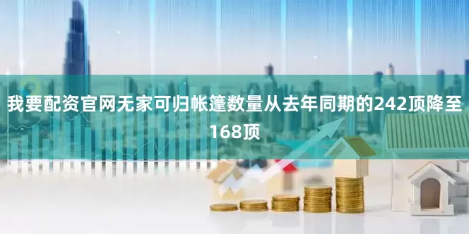 我要配资官网无家可归帐篷数量从去年同期的242顶降至168顶