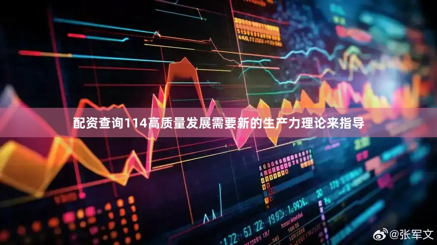 配资查询114　　高质量发展需要新的生产力理论来指导