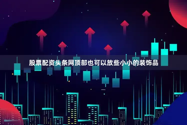 股票配资头条网顶部也可以放些小小的装饰品