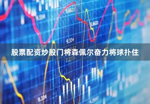 股票配资炒股门将森佩尔奋力将球扑住